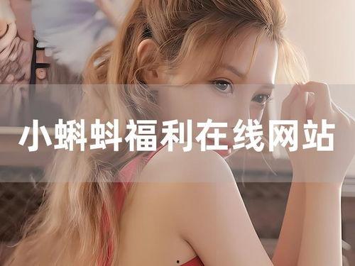 小蝌蚪福利在线播放,畅享欢乐时光的亲子盛宴